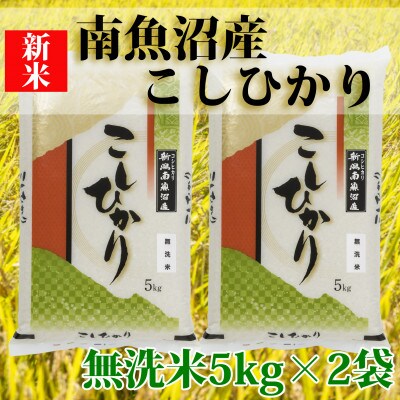 【毎月定期便】南魚沼産コシヒカリ「Sun](無洗米5kg×2袋)全12回