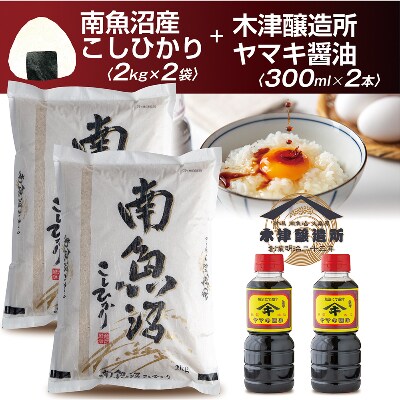 新潟県 南魚沼産 コシヒカリ お米 2kg ×2個 計4kg &南魚沼こだわり醤油300cc×2本付