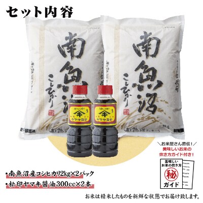 新潟県 南魚沼産 コシヒカリ お米 2kg ×2個 計4kg &南魚沼こだわり醤油300cc×2本付