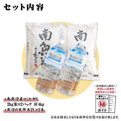 【2023年2月下旬発送】南魚沼産コシヒカリ 2kg×2個 & 魚沼 天然水2L×2本