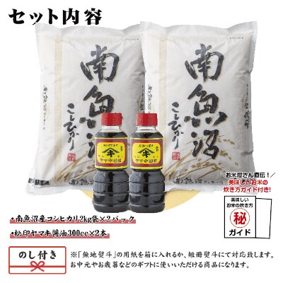 【2023年2月中旬発送】無地熨斗 南魚沼産 コシヒカリ 2kg×2個&こだわり醤油300cc×2