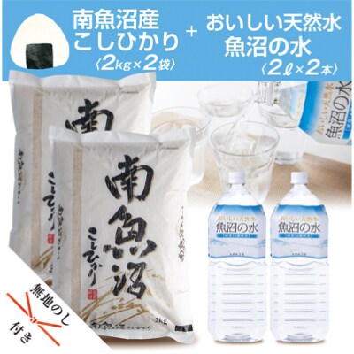 【2023年2月中旬発送】無地熨斗 南魚沼産コシヒカリ2kg×2個&南魚沼 天然水2L×2本