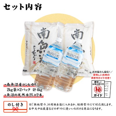 【2023年2月中旬発送】無地熨斗 南魚沼産コシヒカリ2kg×2個&南魚沼 天然水2L×2本