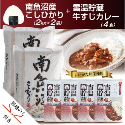 【2023年2月中旬発送】無地熨斗 南魚沼産コシヒカリ2kg×2個&和牛すじカレー200g 4食