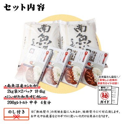 【2023年2月中旬発送】無地熨斗 南魚沼産コシヒカリ2kg×2個&和牛すじカレー200g 4食