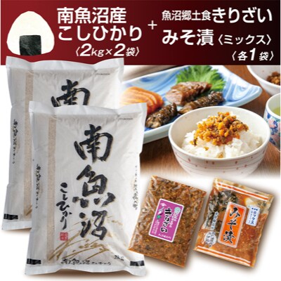 新潟県 南魚沼産 コシヒカリ お米 2kg×2個 &きりざい1袋 & 味噌漬け1袋 ご飯のお供セット