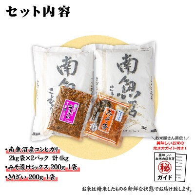 新潟県 南魚沼産 コシヒカリ お米 2kg×2個 &きりざい1袋 & 味噌漬け1袋 ご飯のお供セット