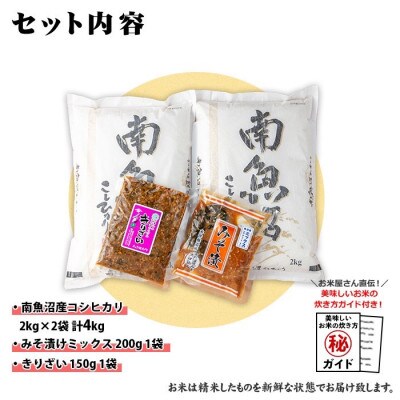 南魚沼産 コシヒカリ お米 2kg×2個 &きりざい1袋 & 味噌漬け1袋 ご飯のお供セット