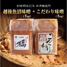 新潟県 南魚沼産 こだわり味噌1kg & 越後魚沼味噌1kg 木津醸造所 食べ比べ セット