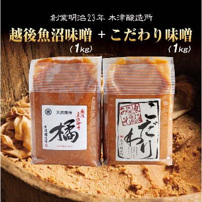 新潟県 南魚沼産 こだわり味噌1kg & 越後魚沼味噌1kg 木津醸造所 食べ比べ セット