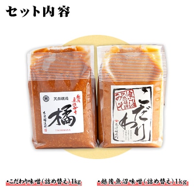 新潟県 南魚沼産 こだわり味噌1kg & 越後魚沼味噌1kg 木津醸造所 食べ比べ セット