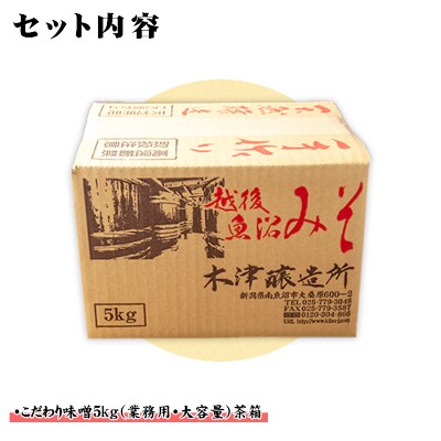 新潟県 南魚沼産 こだわり味噌 5kg 木津醸造所