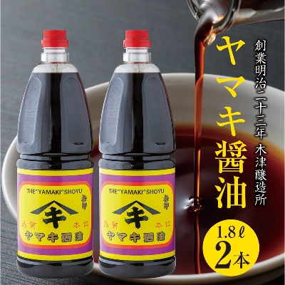新潟県 南魚沼産 松印ヤマキ醤油 こいくち 1.8L【2本入り】