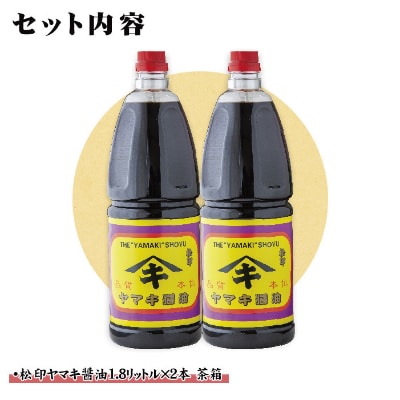 新潟県 南魚沼産 松印ヤマキ醤油 こいくち 1.8L【2本入り】