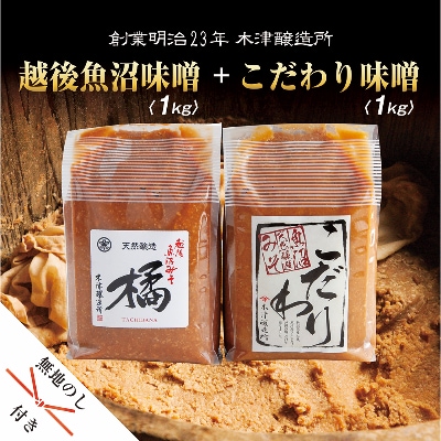 無地熨斗 新潟県 南魚沼産 こだわり味噌1kg & 越後魚沼味噌1kg 木津醸造所 食べ比べ セット