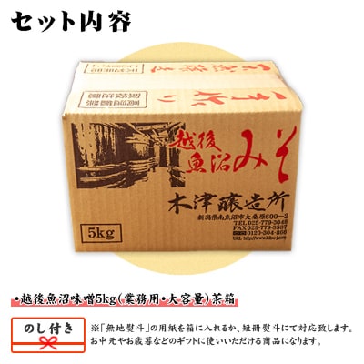 無地熨斗 新潟県 南魚沼産 越後魚沼味噌 大容量 業務用 5kg 箱 木津醸造所