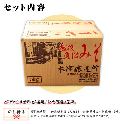 無地熨斗 新潟県 南魚沼産 こだわり味噌 大容量 業務用 5kg 木津醸造所