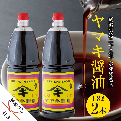 無地熨斗 新潟県 南魚沼産 松印ヤマキ醤油 厳選 こだわり しょうゆ 1.8L【2本入り】業務用