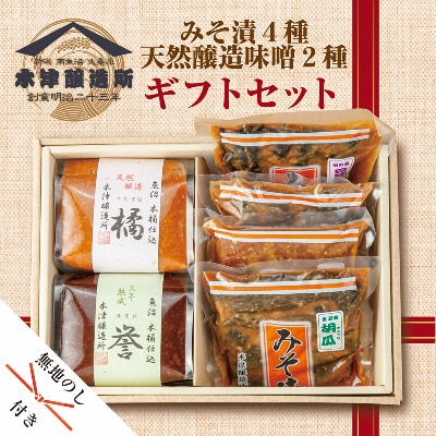 無地熨斗 新潟県 南魚沼産 こだわり厳選 味噌&みそ漬け お試し食べ比べセット