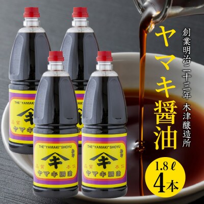 新潟県 南魚沼産 松印ヤマキ醤油 こいくち 1.8L【4本入り】