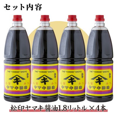 新潟県 南魚沼産 松印ヤマキ醤油 こいくち 1.8L【4本入り】