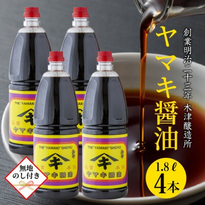 無地熨斗 新潟県 南魚沼産 松印ヤマキ醤油 厳選 こだわり  1.8L【4本入り】業務用