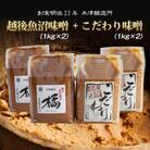 新潟県 南魚沼産 こだわり味噌2kg & 越後魚沼味噌2kg 木津醸造所 食べ比べ セット