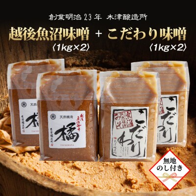 【無地のし】 新潟県 南魚沼産 こだわり味噌2kg & 越後魚沼味噌2kg 木津醸造所 食べ比べ
