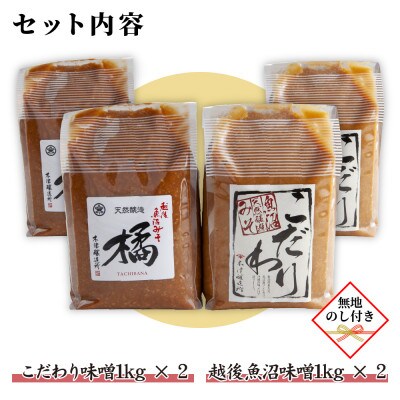 【無地のし】 新潟県 南魚沼産 こだわり味噌2kg & 越後魚沼味噌2kg 木津醸造所 食べ比べ