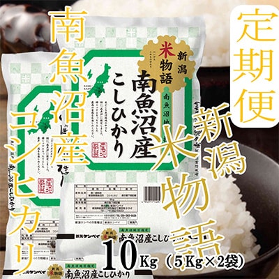 【毎月定期便】【米物語●10Kg】南魚沼産コシヒカリ 全12回