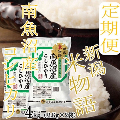 【発送月固定定期便】【米物語●4Kg】南魚沼産コシヒカリ全6回