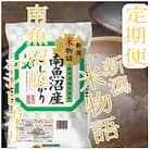 【発送月固定定期便】【米物語●5Kg】南魚沼産コシヒカリ全3回