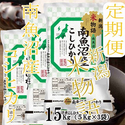 【発送月固定定期便】【米物語●15Kg】南魚沼産コシヒカリ全3回