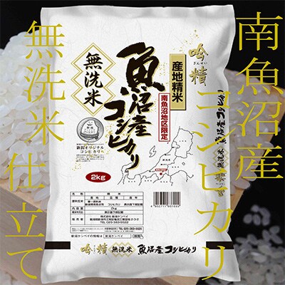 【発送月固定定期便】《吟精 無洗米》南魚沼産コシヒカリ2kg全9回