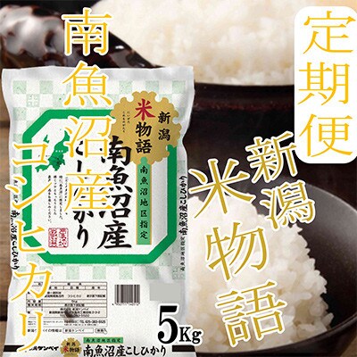 【発送月固定定期便】【米物語●5Kg】南魚沼産コシヒカリ全9回
