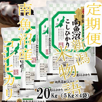 【発送月固定定期便】【米物語●20Kg】南魚沼産コシヒカリ全6回