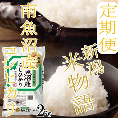 2023年4月発送開始『定期便』【米物語2kg】南魚沼産コシヒカリ全6回