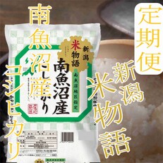 2023年5月発送開始『定期便』【米物語5kg】南魚沼産コシヒカリ全12回