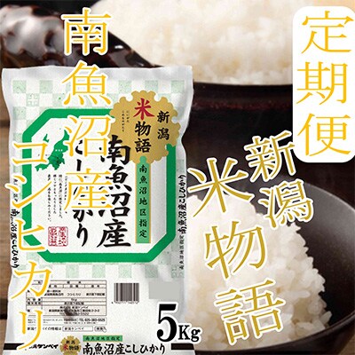 2023年4月発送開始『定期便』【米物語5kg】南魚沼産コシヒカリ全6回