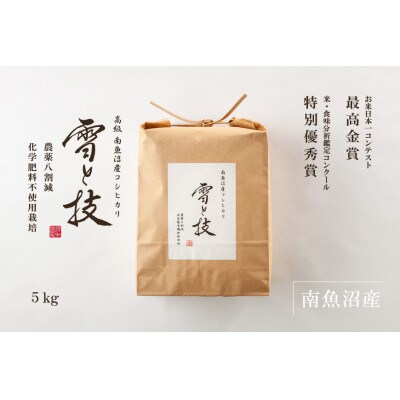 【最高金賞受賞】南魚沼産コシヒカリ 「雪と技」5kg×1袋 栽培期間中農薬8割減・化学肥料不使用