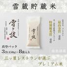 ≪ 令和7年産 新米 予約 ≫雪蔵貯蔵 南魚沼産コシヒカリ 雪と技 真空パック 3合×8袋(精米)