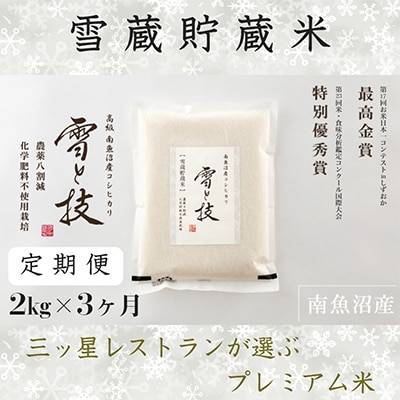 【毎月定期便】《 雪蔵貯蔵米 》 南魚沼産コシヒカリ 「 雪と技 」 2kg (精米)×全3回