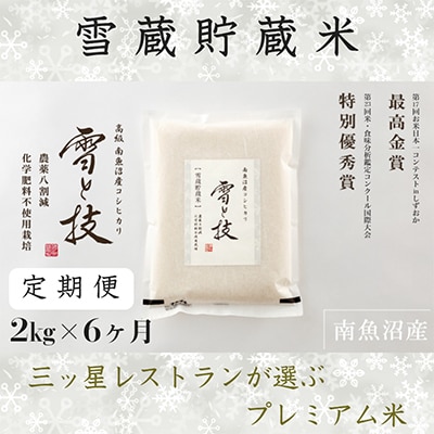 【毎月定期便】《 雪蔵貯蔵米 》 南魚沼産コシヒカリ 「 雪と技 」 2kg (精米)×全6回