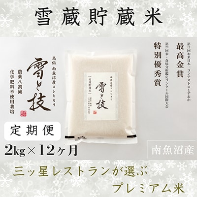 【毎月定期便】《 雪蔵貯蔵米 》 南魚沼産コシヒカリ 「 雪と技 」 2kg (精米)×全12回