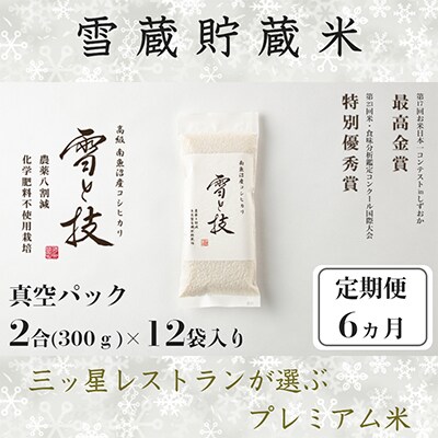 【毎月定期便】《雪蔵貯蔵米》 南魚沼産コシヒカリ 雪と技【 真空2合 (精米)×12袋 】×全6回