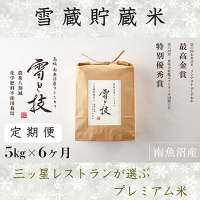 【毎月定期便】《 雪蔵貯蔵米 》 南魚沼産コシヒカリ 「 雪と技 」 5kg (精米)×全6回
