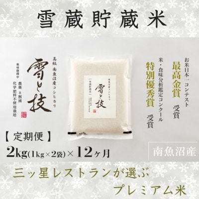 【発送月固定定期便】10月より発送予定 雪蔵貯蔵 南魚沼産コシヒカリ 雪と技 2kg全12回