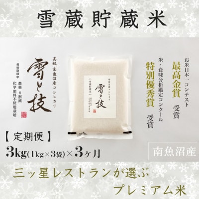 【発送月固定定期便】10月より発送予定 雪蔵貯蔵米 南魚沼産コシヒカリ 雪と技 3kg全3回