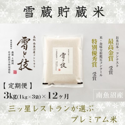 【発送月固定定期便】10月より発送予定 雪蔵貯蔵 南魚沼産コシヒカリ 雪と技 3kg全12回