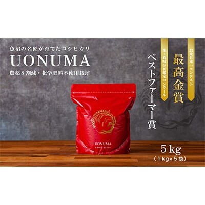 2022年2月発送開始『定期便』南魚沼産コシヒカリ「UONUMA」5kg(精米) 全3回